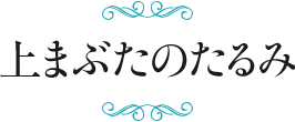 上まぶたのたるみ